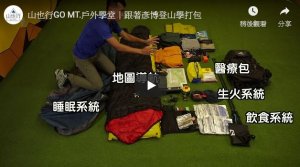 【知識】登山背包如何打包？跟著彥博做一次！