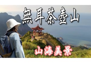 金瓜石無耳茶壺山|超優山海美景令人心曠神怡|九份基隆山、陰陽海、劍龍稜...|順遊象鼻岩|東北角景點