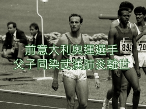 【悲劇】前意大利奧運選手父子同染武漢肺炎離世