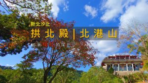 [新北汐止] 拱北殿後山竟然這麼難走？北港山 271m 三角點實走紀錄