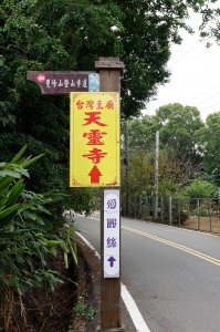 苗栗銅鑼員屯山