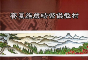 【書訊】賽夏族歲時祭儀教材 (附光碟)