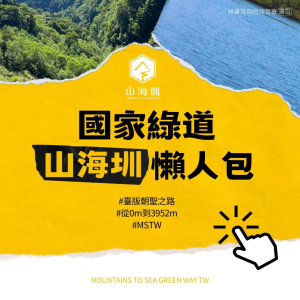 山海圳國家綠道懶人包 圖／文：林斾汝 分類：長距離步道健行