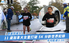 【跑贏同場大人】11 歲加拿大女童打破 5K 分齡世界紀錄  平均配速3:30