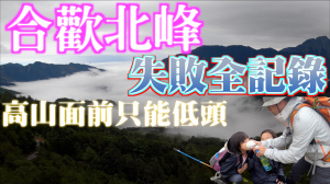 合歡北峰挑戰失敗全記錄｜高山不適應症狀|