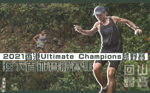 【山賽回歸】2021 香港 Ultimate Champions 越野賽 疫下首辦實體賽事
