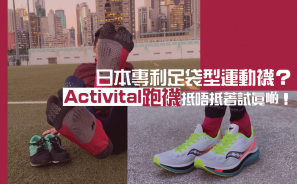 【毒物試著】日本專利足袋型運動襪？Activital跑襪抵唔抵著試真啲！