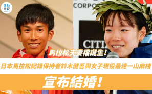 【話題】馬拉松夫妻檔誕生！日本馬拉松紀錄保持者鈴木健吾與女子現役最速一山麻緒宣布結婚！