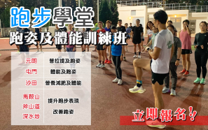 【跑步學堂 2024】2 月 跑步初階及進階課程 現正招生