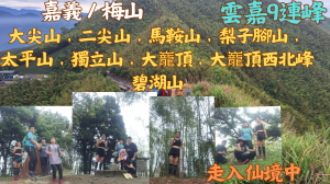 113.05.26 踏上仙境雲嘉9連峰（大尖山、二尖山、馬鞍山、梨子腳山、太平山、獨立山、大巃頂、大巃頂西北峰、碧湖山）