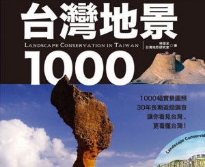 【書訊】台灣地景1000：1000幅實景圖照、30年長期追蹤調查，讓你看見台灣、更看懂台灣！
