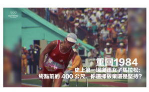 【重回1984 】史上第一場奧運女子馬拉松：終點前的 400 公尺，你選擇放棄還是堅持？