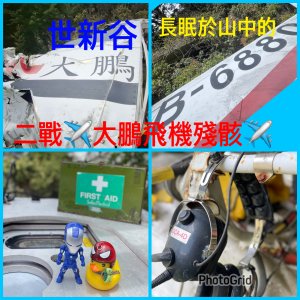 戒茂斯上嘉明湖下世新谷看✈️行程 二戰飛機-大鵬飛機殘骸遺址