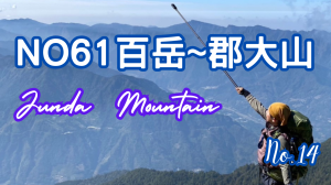 《百岳之美》南投郡大山｜Junda Mountain