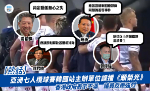 【熱話】亞洲七人欖球賽韓國站主辦單位誤播《願榮光》  香港政府表示不滿 議員反應強烈