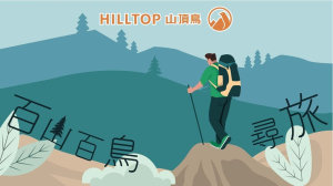 山頂鳥「百山百鳥尋旅」活動 – 報名送超值多功能背包！！