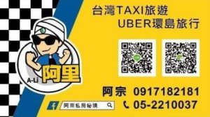 嘉義TAX電話 TAXI電話 Taxi電話 taxi電話 