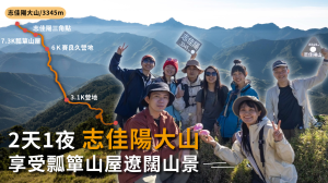 志佳陽兩天一夜！陡上1700公尺，是座有挑戰性的台灣百岳阿～
