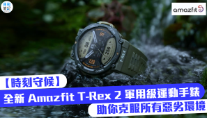 【時刻守候】 全新 Amazfit T-Rex 2 軍用級運動手錶 助你克服所有惡劣環境