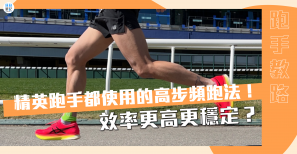 【跑手教路】精英跑手都使用的高步頻跑法！效率更高更穩定？