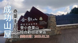 「成功山屋」,奇萊主北d1,登「小奇萊山」、順遊合歡山國家森林遊樂區