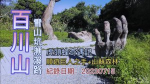 百川山,雪山坑溪溯溪行,順遊巨人之手+山蘇森林,虎頭蜂奇遇記