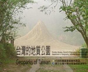台灣的地質公園