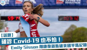 【話題】確診 Covid-19 也不怕！Emily Sisson 剛康復就衝破美國半馬紀錄