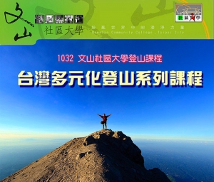 【活動資訊】文山社大－台灣多元化登山課程