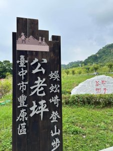 ［豐原］公老坪蜈蚣崎登山步道