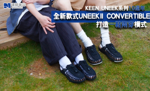 KEEN UNEEK系列10週年　全新款式UNEEK II CONVERTIBLE打造一鞋兩穿模式