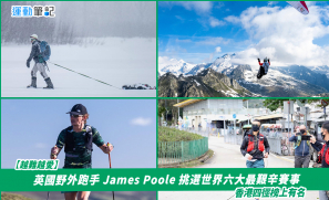【越難越愛】英國野外跑手 James Poole 挑選世界六大最艱辛賽事  香港四徑榜上有名