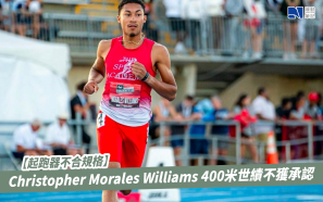 【起跑器不合規格】Christopher Morales Williams 400米世績不獲承認