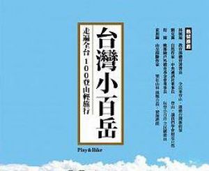 【書訊】台灣小百岳‧走遍全台100登山輕旅行