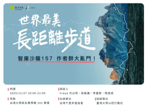 【活動資訊】作者群大亂鬥！《世界最美長距離步道》新書發表會（台北場）