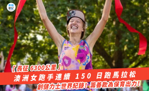 【長征 6300公里】澳洲女跑手連續 150 日跑馬拉松 創健力士世界紀錄！籌善款為保育出力！