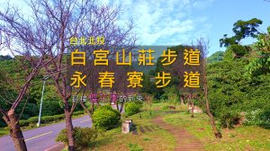 [台北北投] 白宮山莊＋永春寮步道｜不到3K輕鬆走，二月櫻花隧道必來