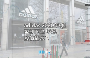 【疫情之下】 adidas 2020 年第一季盈利下降 93% 股價插水