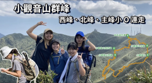 台北版抹茶山，小觀音山群峰｜西峰、西西峰、北峰、主峰小O連走｜享受百岳級綿綿山巒美景