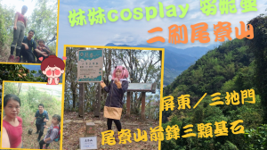 113.04.28 屏東／三地門 尾寮山二刷遇到安妮亞🤣（尾寮山-尾寮山前鋒-尾寮山北峰）