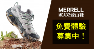 【活動】MERRELL陪你挑戰第一座百岳！MOAB2登山鞋免費體驗活動募集中！