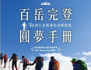 【書訊】百岳完登圓夢手冊，25條行家精選的攻略路線