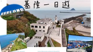 基隆地標+陽明海洋文化藝術館+砲台+燈塔