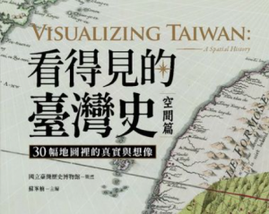 【書訊】看得見的臺灣史．空間篇：30幅地圖裡的真實與想像