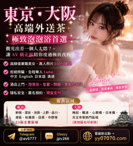 東京／大阪叫小姐攻略TG-av6777｜第一次預約也不踩雷