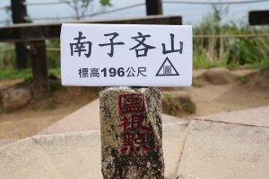 新北 瑞芳 南子吝山