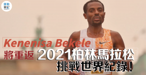 【皇者回歸】Kenenisa Bekele 將重返 2021柏林馬 挑戰世界紀錄！