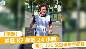【話題】超狂 82 歲嬤 24 小時跑完 125 公里破世界紀錄