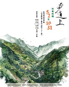 千里步道20週年《步道上》巡迴特展 池上野灣保育館揭開序幕