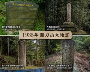 1935 關刀山大地震 ｜  2026．06．28 震災遺跡尋訪